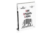 Как продать слона. 6-е юбилейное издание - 1