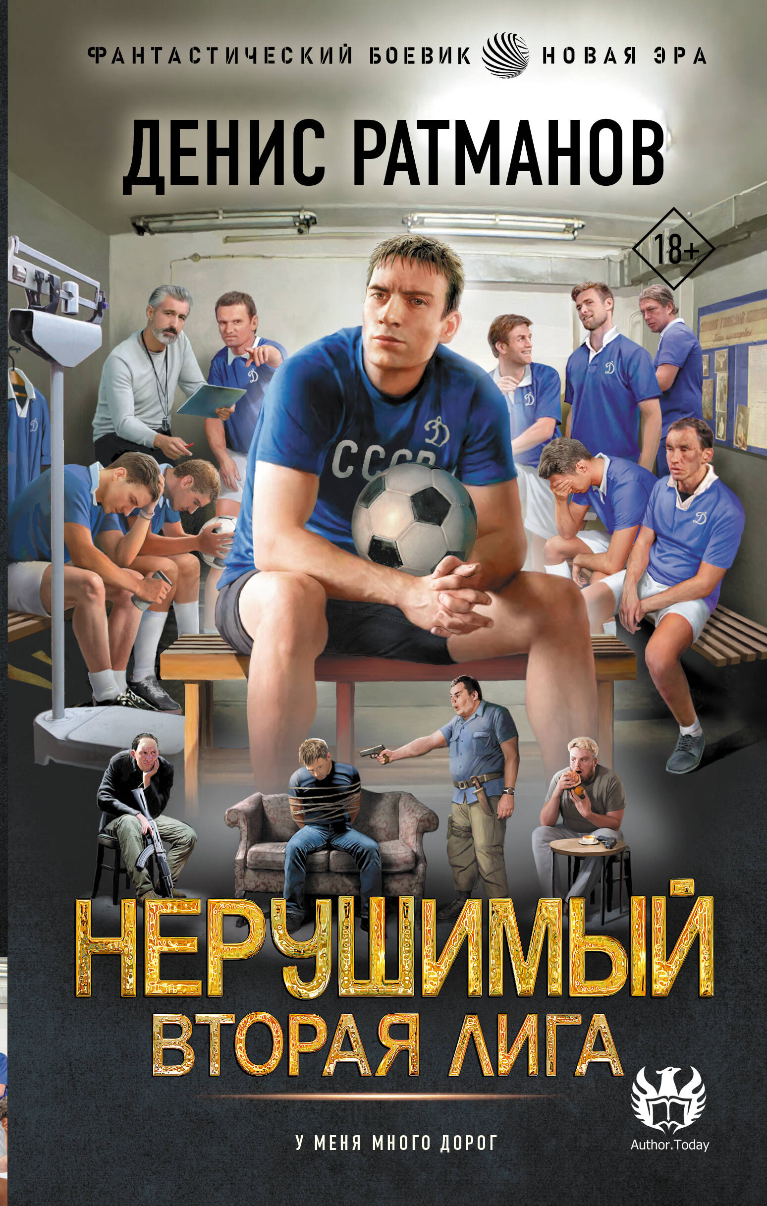 Обложка книги «Нерушимый. Вторая Лига»
