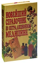 Новейший справочник по нетрадиционной медицине