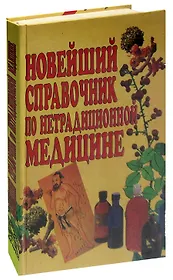 Новейший справочник по нетрадиционной медицине