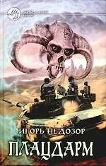 Плацдарм: Фантастический роман