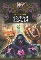 Чужая земля.