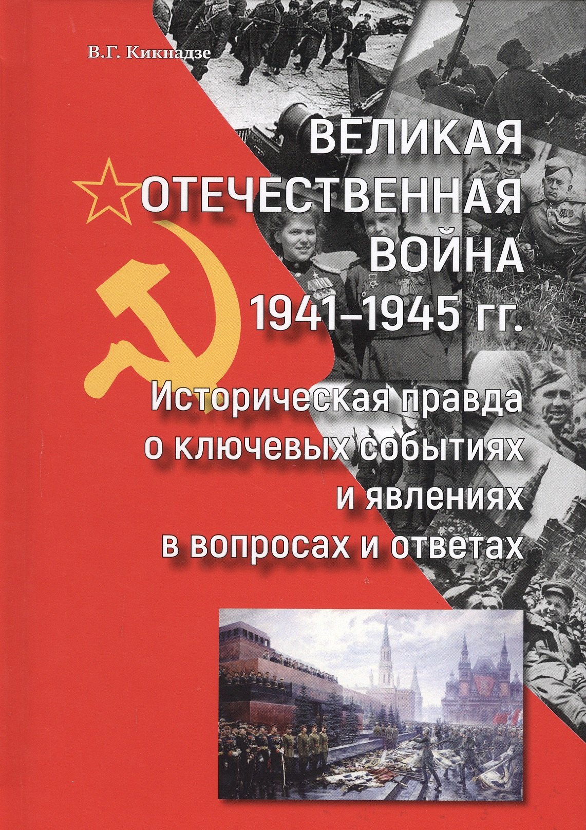 

Великая Отечественная война 1941-1945 гг. Историческая правда о ключевых событиях и явлениях в вопросах и ответах