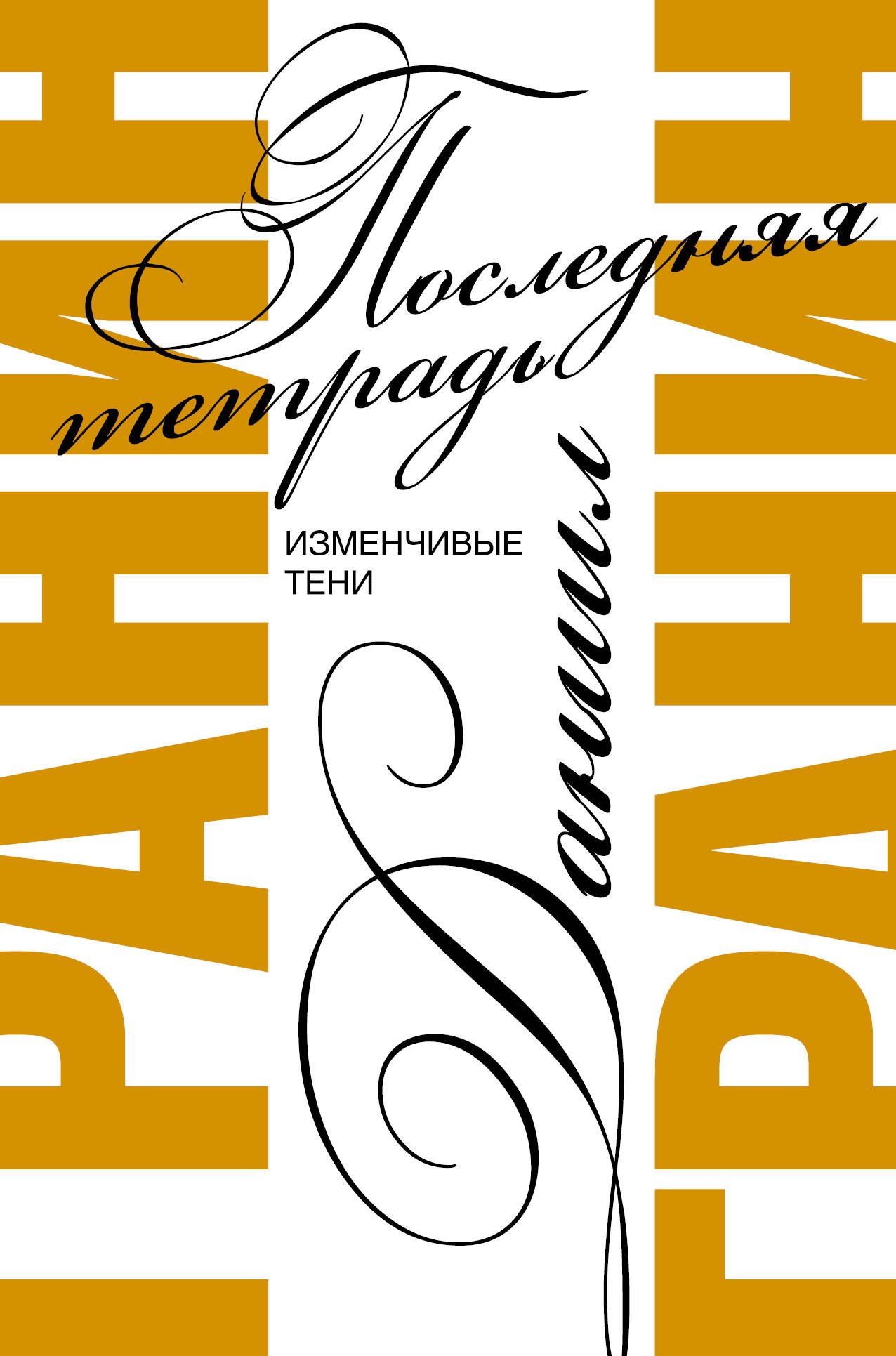 

Последняя тетрадь