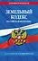 Земельный кодекс Российской Федерации по состоянию на 1 октября 2024 года - 0