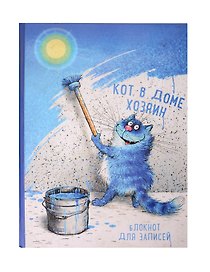 Блокнот. Кот в доме хозяин