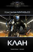 Перешагнуть пропасть. Клан: роман - 0