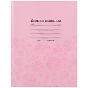 Дневник школьный Феникс+, "Фактура на розовом"
