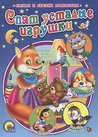 Спят усталые игрушки
