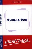 Шпаргалка по философии - 0