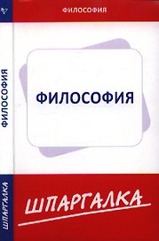 Шпаргалка по философии