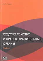 Судоустройство и правоохранительные органы. Учебник