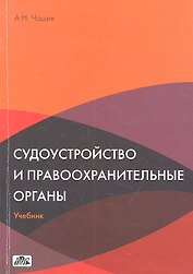 Судоустройство и правоохранительные органы. Учебник