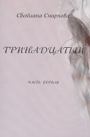 Тринадцатый. Часть первая