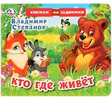 Кто где живет