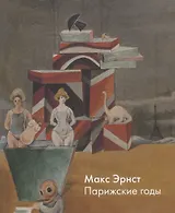 Макс Эрнст. Парижские годы