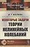 Некоторые задачи теории нелинейных колебаний - 0