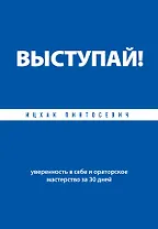 ВЫСТУПАЙ! Уверенность в себе и ораторское мастерство за 30 дней