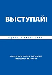 ВЫСТУПАЙ! Уверенность в себе и ораторское мастерство за 30 дней