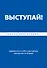 ВЫСТУПАЙ! Уверенность в себе и ораторское мастерство за 30 дней - 0