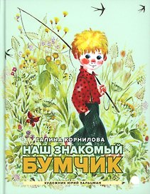 Наш знакомый Бумчик: рассказы