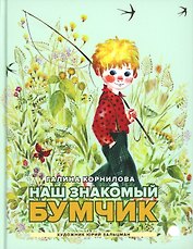 Наш знакомый Бумчик: рассказы