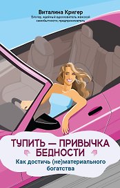 Тупить - привычка бедности: как достичь (не)материального богатства