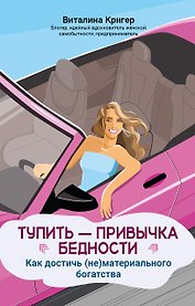 Тупить - привычка бедности: как достичь (не)материального богатства