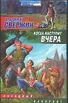 Когда наступит вчер