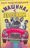Машина времени."Машина" с евреями - 0