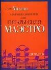 Ноты(люкс)Милан гит.Маэстро 2ч