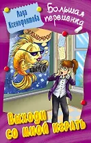 Выходи со мной играть. Повесть