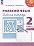 Русский язык. Рабочая тетрадь. 2 класс. В 2-х частях. Часть 2 - 0