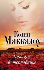 Поющие в терновнике : роман