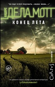 Конец лета