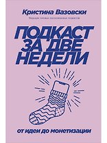 Подкаст за две недели: От идеи до монетизации
