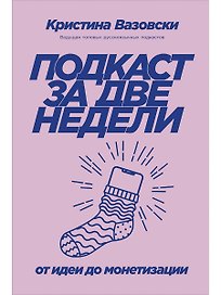 Подкаст за две недели: От идеи до монетизации