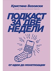 Подкаст за две недели: От идеи до монетизации