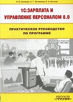 Практическое руководство по программе 1С : Зарплата и Управление персоналом 8:0
