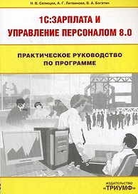 Практическое руководство по программе 1С : Зарплата и Управление персоналом 8:0