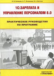 Практическое руководство по программе 1С : Зарплата и Управление персоналом 8:0