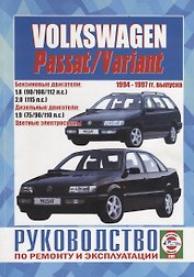 Volkswagen Passat / Variant. 1994-1997 гг. выпуска. Руководство по ремонту и эксплуатации