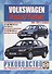 Volkswagen Passat / Variant. 1994-1997 гг. выпуска. Руководство по ремонту и эксплуатации - 0