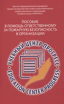 Пособие в помощь ответственному  за пожарную безопасность в организации.  Изд. 2-е, испр. и доп.