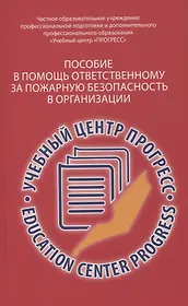 Пособие в помощь ответственному  за пожарную безопасность в организации.  Изд. 2-е, испр. и доп.