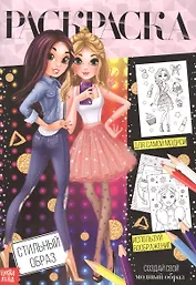 Раскраска. Стильный образ