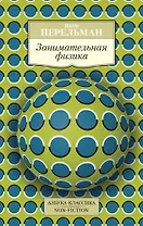 Занимательная физика