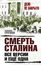 Смерть Сталина:все версии.И ещё одна