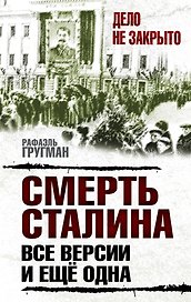 Смерть Сталина:все версии.И ещё одна