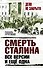 Смерть Сталина:все версии.И ещё одна - 0